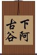 下阿古谷 Scroll