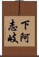 下阿志岐 Scroll