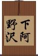 下阿野沢 Scroll