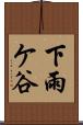 下雨ケ谷 Scroll