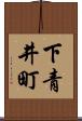 下青井町 Scroll