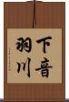 下音羽川 Scroll