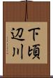 下頃辺川 Scroll