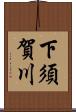 下須賀川 Scroll