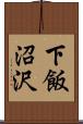 下飯沼沢 Scroll
