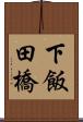 下飯田橋 Scroll