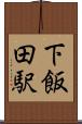 下飯田駅 Scroll