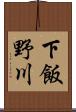 下飯野川 Scroll