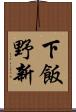 下飯野新 Scroll