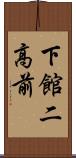 下館二高前 Scroll