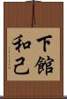 下館和己 Scroll