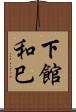 下館和巳 Scroll