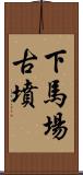 下馬場古墳 Scroll