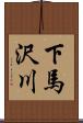 下馬沢川 Scroll