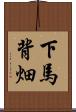 下馬背畑 Scroll