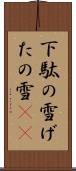 下駄の雪 Scroll