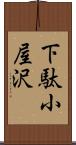 下駄小屋沢 Scroll