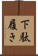 下駄履き Scroll
