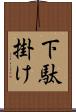 下駄掛け Scroll