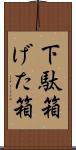 下駄箱 Scroll