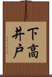 下高井戸 Scroll