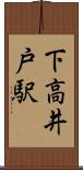 下高井戸駅 Scroll