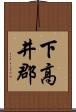 下高井郡 Scroll
