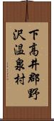 下高井郡野沢温泉村 Scroll