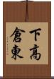 下高倉東 Scroll