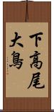 下高尾大鳥 Scroll