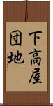 下高屋団地 Scroll