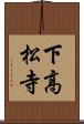 下高松寺 Scroll