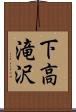 下高滝沢 Scroll