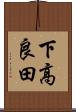 下高良田 Scroll