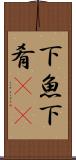 下魚 Scroll