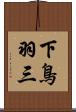 下鳥羽三 Scroll