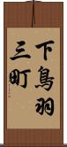 下鳥羽三町 Scroll