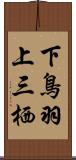 下鳥羽上三栖 Scroll