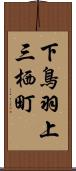 下鳥羽上三栖町 Scroll