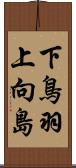 下鳥羽上向島 Scroll