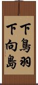 下鳥羽下向島 Scroll