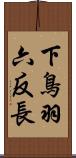 下鳥羽六反長 Scroll