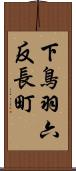 下鳥羽六反長町 Scroll