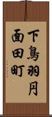 下鳥羽円面田町 Scroll