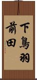 下鳥羽前田 Scroll