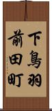 下鳥羽前田町 Scroll