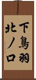 下鳥羽北ノ口 Scroll