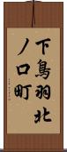 下鳥羽北ノ口町 Scroll