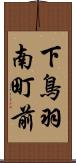 下鳥羽南町前 Scroll