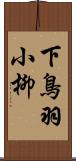 下鳥羽小柳 Scroll